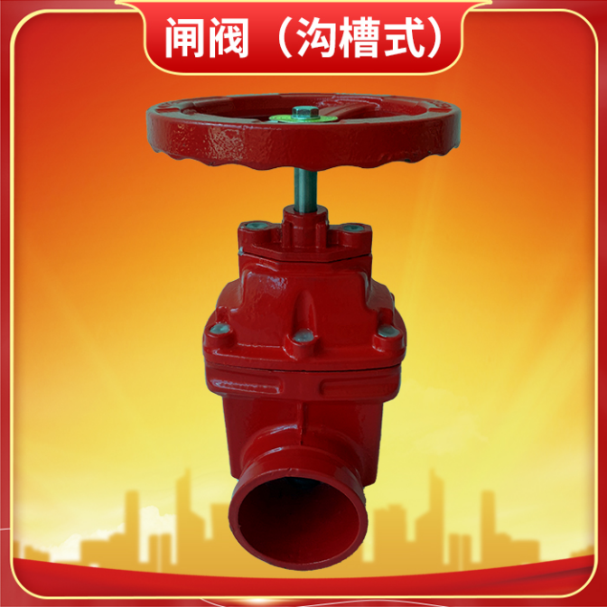 水系統閘閥