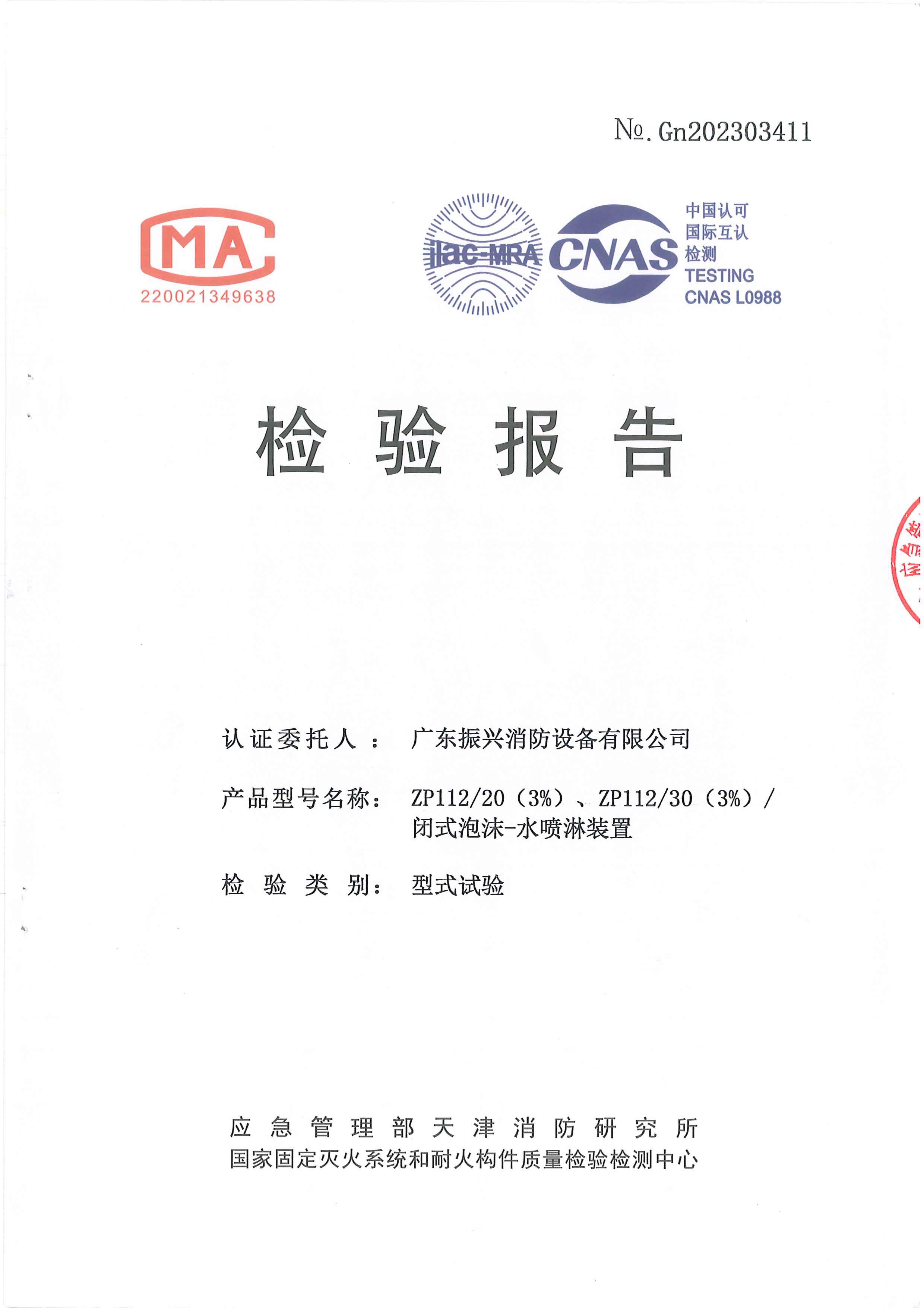  闭式泡沫水喷淋装置 