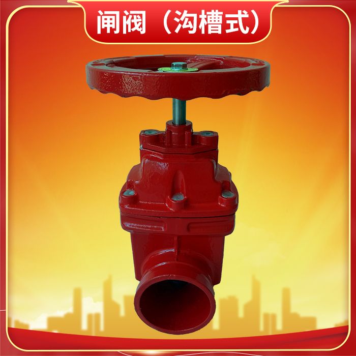 消防閘閥（溝槽式）