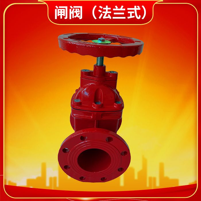 消防閘閥（法蘭式）