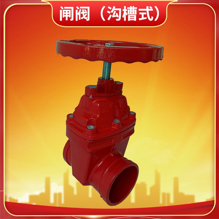 閘閥（溝槽式）.