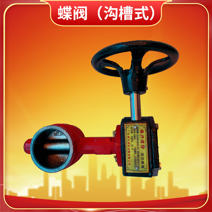 消防信號蝶閥與消防蝶閥的核心區別解析